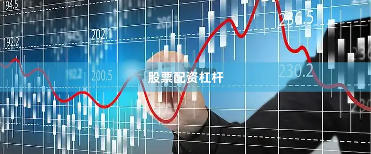 股票配资杠杆