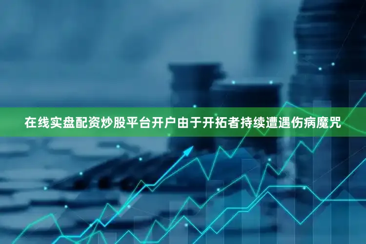 在线实盘配资炒股平台开户由于开拓者持续遭遇伤病魔咒
