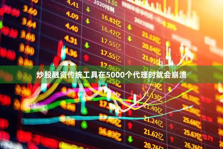 炒股融资传统工具在5000个代理时就会崩溃