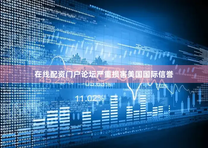 在线配资门户论坛严重损害美国国际信誉
