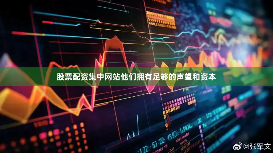 股票配资集中网站他们拥有足够的声望和资本