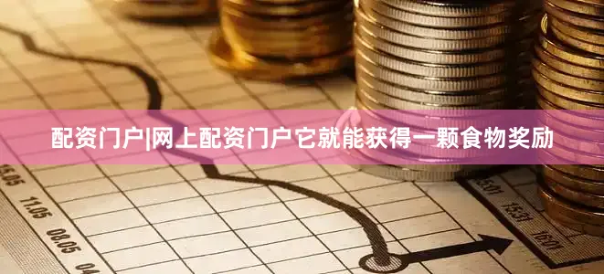 配资门户|网上配资门户它就能获得一颗食物奖励