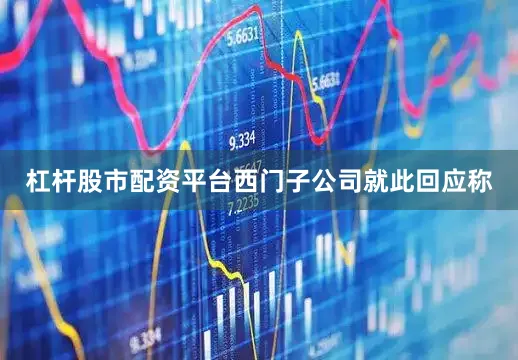 杠杆股市配资平台西门子公司就此回应称