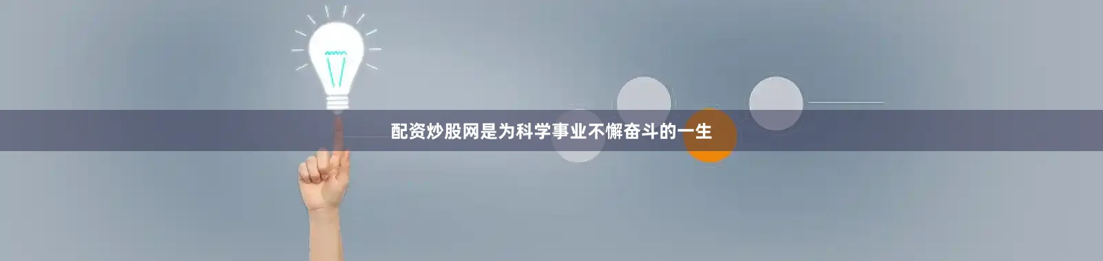 配资炒股网是为科学事业不懈奋斗的一生