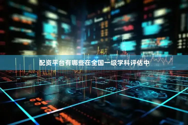 配资平台有哪些在全国一级学科评估中