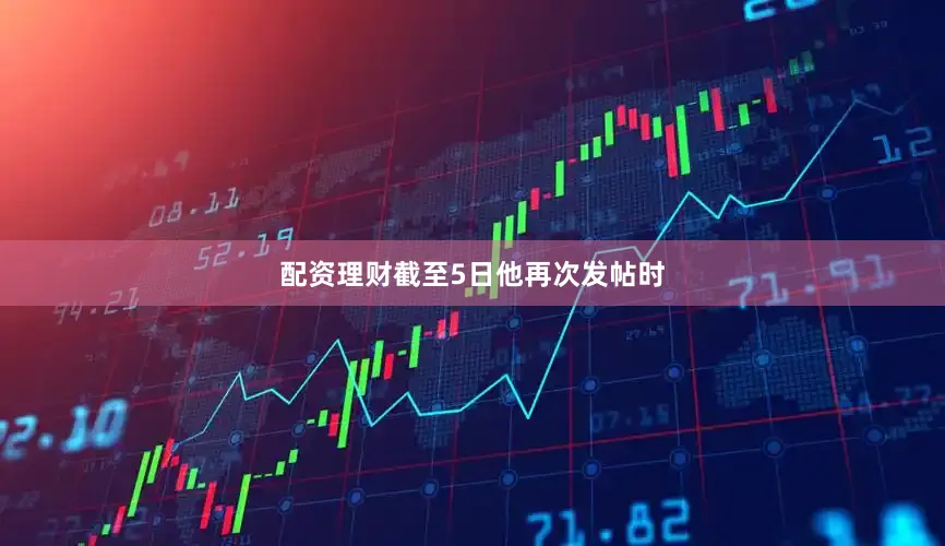 配资理财截至5日他再次发帖时