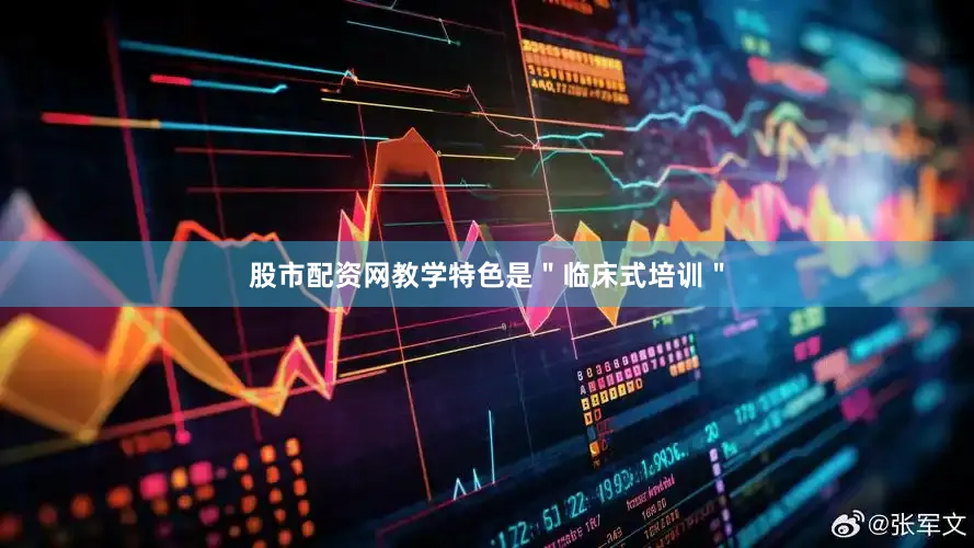 股市配资网教学特色是＂临床式培训＂