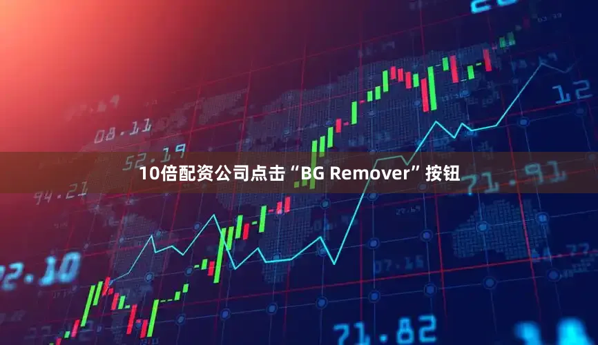10倍配资公司点击“BG Remover”按钮