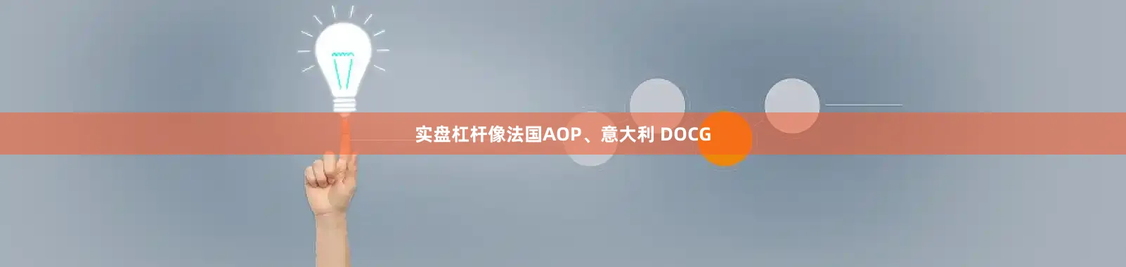 实盘杠杆像法国AOP、意大利 DOCG