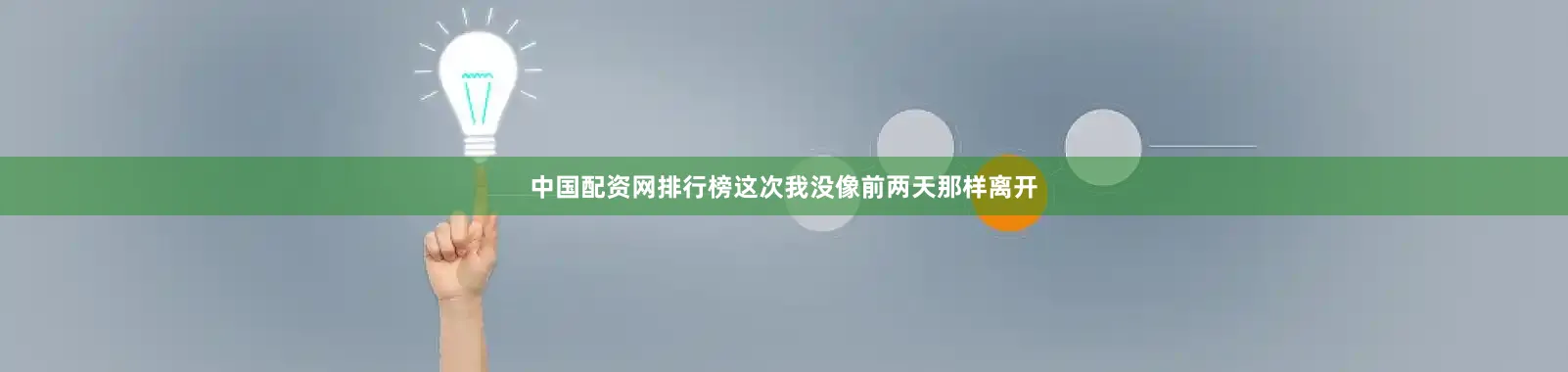 中国配资网排行榜这次我没像前两天那样离开