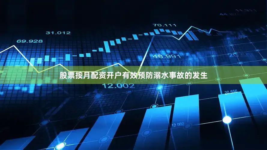 股票按月配资开户有效预防溺水事故的发生