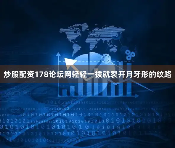 炒股配资178论坛网轻轻一拨就裂开月牙形的纹路