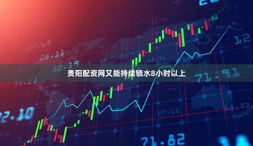 贵阳配资网又能持续锁水8小时以上