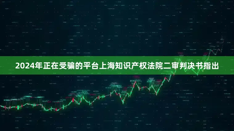 2024年正在受骗的平台上海知识产权法院二审判决书指出
