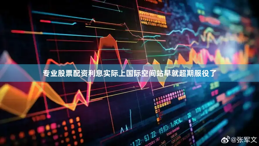 专业股票配资利息实际上国际空间站早就超期服役了