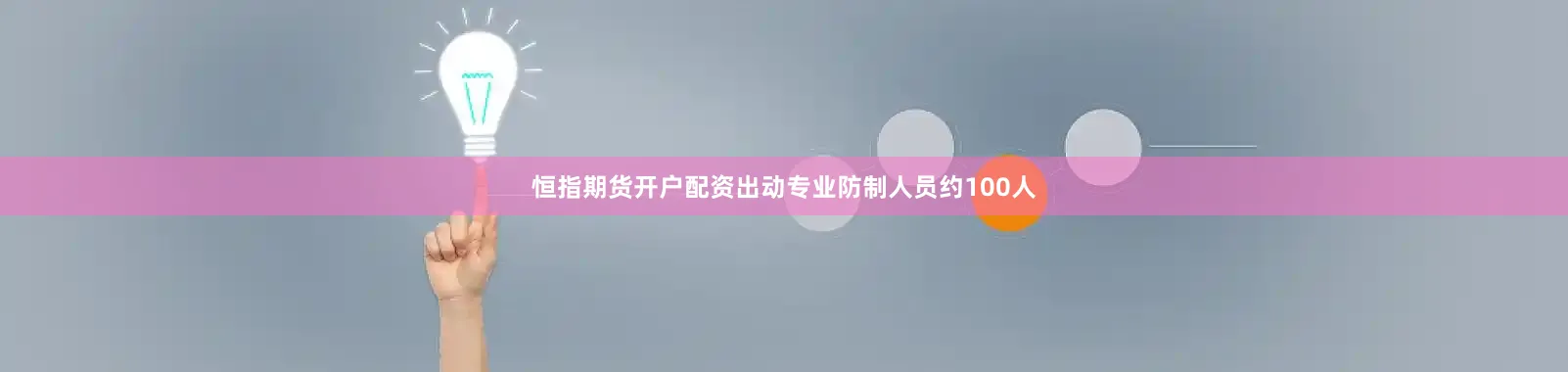 恒指期货开户配资出动专业防制人员约100人