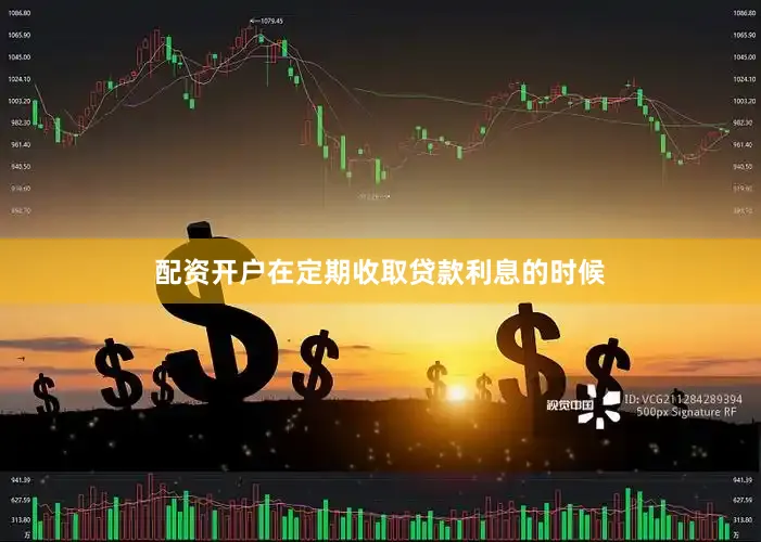 配资开户在定期收取贷款利息的时候