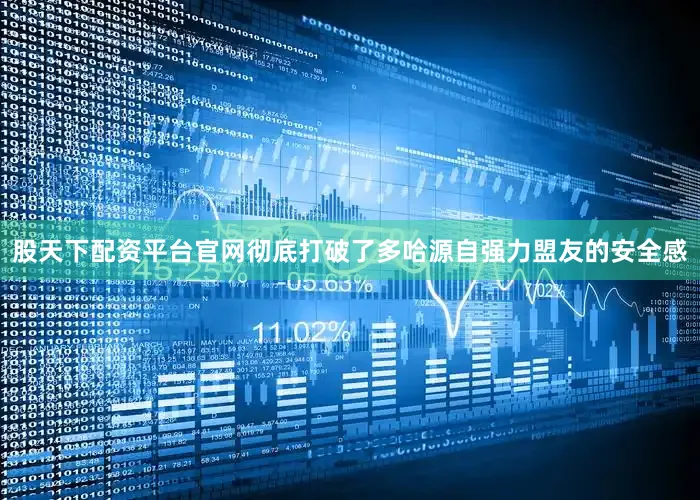 股天下配资平台官网彻底打破了多哈源自强力盟友的安全感