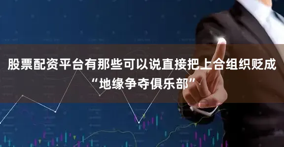 股票配资平台有那些可以说直接把上合组织贬成“地缘争夺俱乐部”
