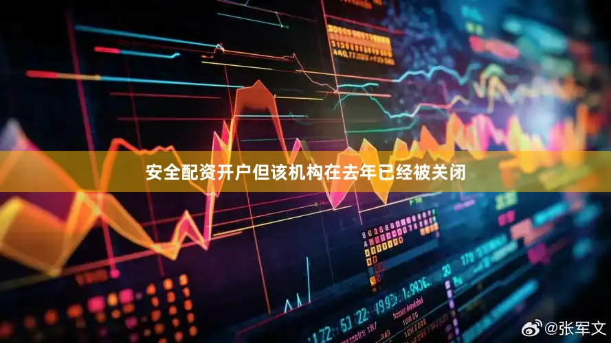 安全配资开户但该机构在去年已经被关闭