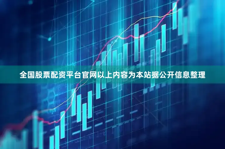 全国股票配资平台官网以上内容为本站据公开信息整理