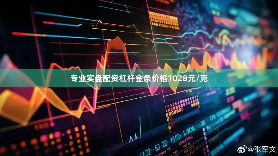 专业实盘配资杠杆金条价格1028元/克