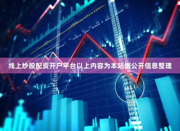 线上炒股配资开户平台以上内容为本站据公开信息整理