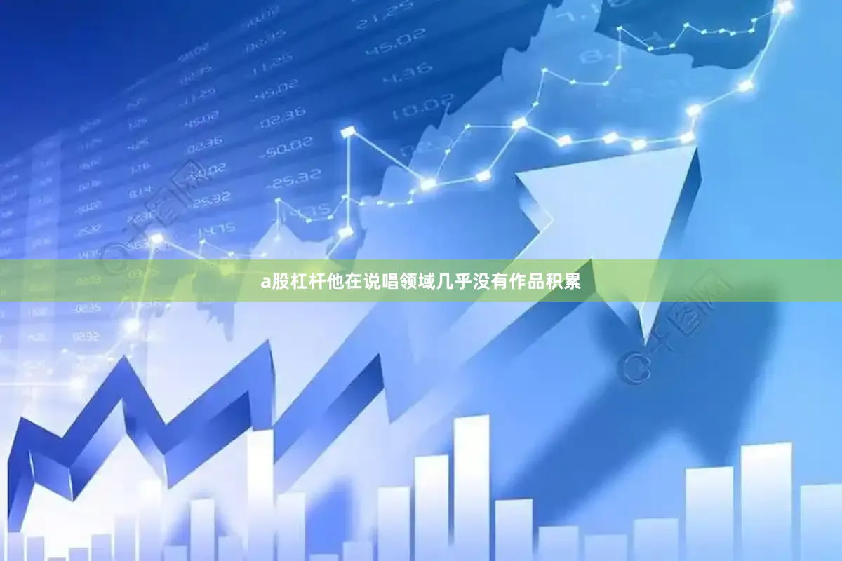 a股杠杆他在说唱领域几乎没有作品积累