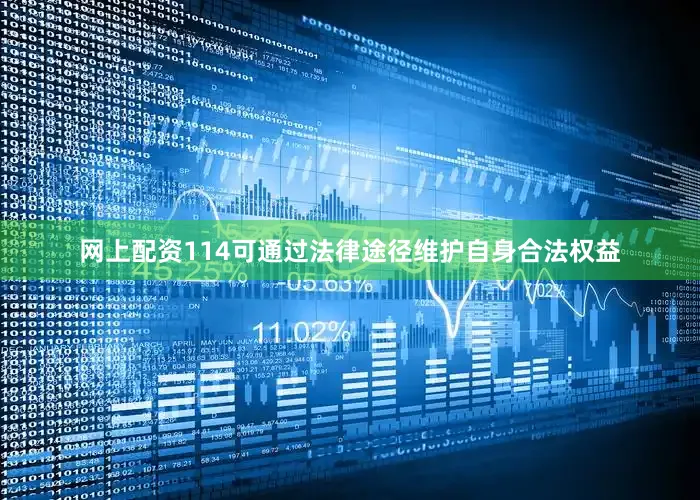 网上配资114可通过法律途径维护自身合法权益