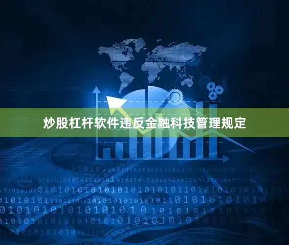炒股杠杆软件违反金融科技管理规定