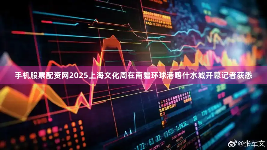手机股票配资网2025上海文化周在南疆环球港喀什水城开幕记者获悉